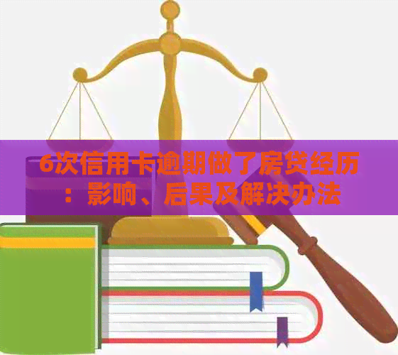 6次信用卡逾期做了房贷经历：影响、后果及解决办法