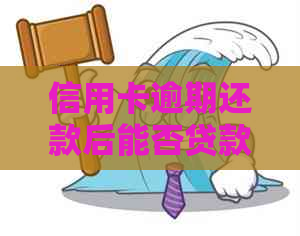 信用卡逾期还款后能否贷款？有影响吗？