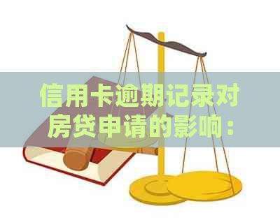 信用卡逾期记录对房贷申请的影响：具体情形与处理策略