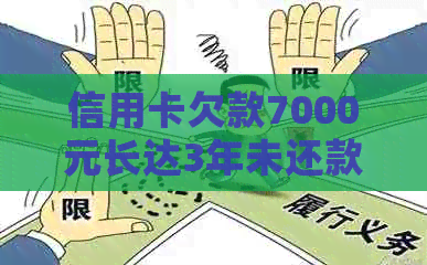 信用卡欠款7000元长达3年未还款，如何规划还款计划并避免逾期？