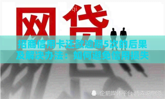 招商信用卡还款逾期5次的后果及解决办法：如何避免信用损失？