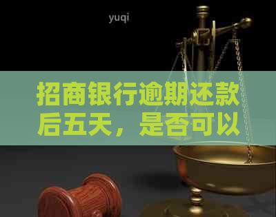 招商银行逾期还款后五天，是否可以再次取出资金？如何操作以避免逾期罚款？