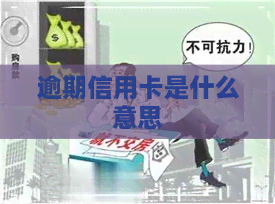 逾期信用卡是什么意思