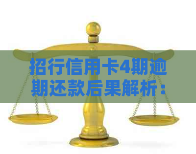 招行信用卡4期逾期还款后果解析：如何应对逾期问题？