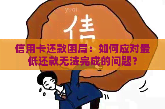 信用卡还款困局：如何应对更低还款无法完成的问题？