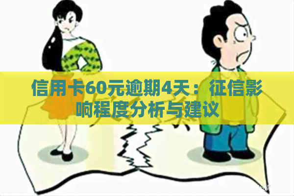 信用卡60元逾期4天：影响程度分析与建议