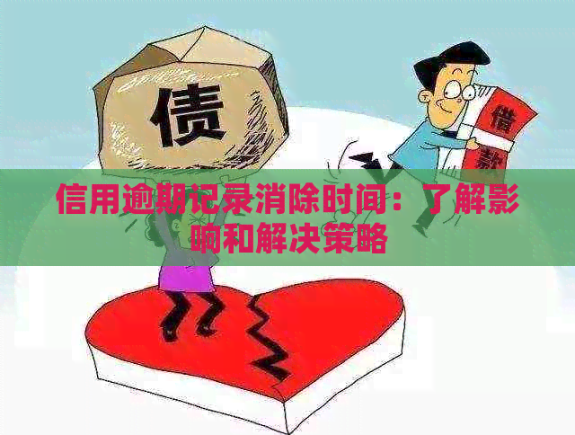 信用逾期记录消除时间：了解影响和解决策略