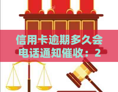 信用卡逾期多久会电话通知：2020年逾期处理流程与黑名单影响