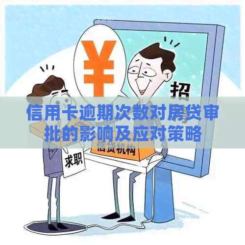 信用卡逾期次数对房贷审批的影响及应对策略