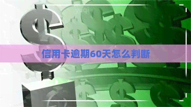 信用卡逾期60天怎么判断