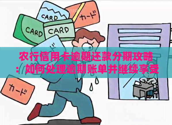 农行信用卡逾期还款分期攻略：如何处理逾期账单并继续享受分期优？