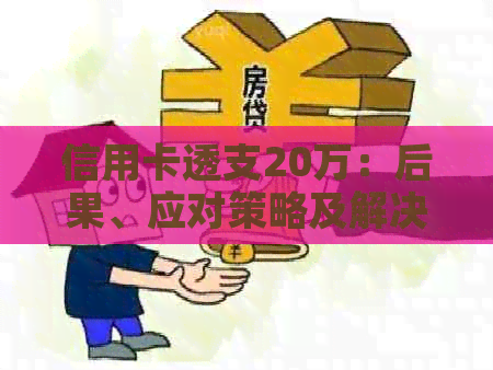 信用卡透支20万：后果、应对策略及解决方法