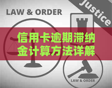 信用卡逾期滞纳金计算方法详解：如何避免额外费用及如何快速还款