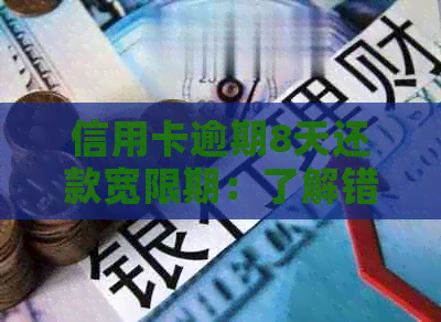 信用卡逾期8天还款宽限期：了解错过还款日的后果及解决方法