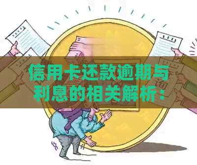 信用卡还款逾期与利息的相关解析：理解信用额度和时间的重要性