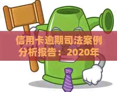 信用卡逾期司法案例分析报告：2020年立案标准与实际案例探讨