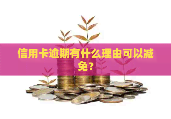 信用卡逾期有什么理由可以减免？