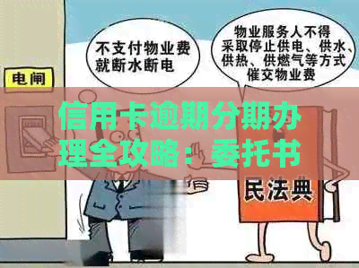 信用卡逾期分期办理全攻略：委托书填写指南、相关流程及注意事项