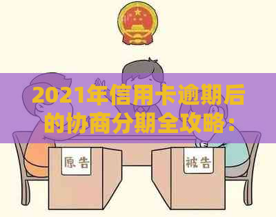 2021年信用卡逾期后的协商分期全攻略：解决策略与实用技巧