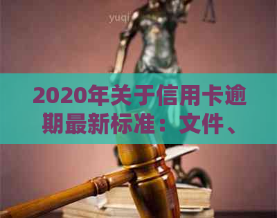 2020年关于信用卡逾期最新标准：文件、规定及影响