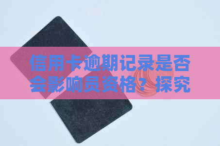 信用卡逾期记录是否会影响员资格？探究入政审过程及相关影响因素