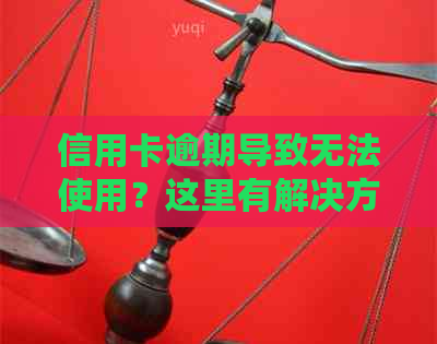 信用卡逾期导致无法使用？这里有解决方案！了解详情及如何解决逾期问题