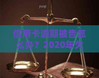 信用卡逾期被告怎么办？2020年欠信用卡逾期被起诉立案后怎么解决？