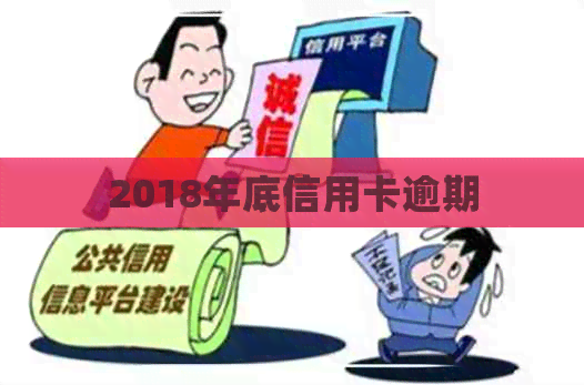 2018年底信用卡逾期