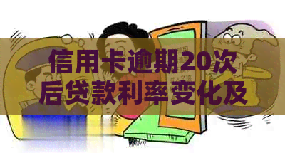 信用卡逾期20次后贷款利率变化及应对策略：用户全面指南