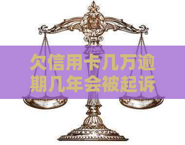 欠信用卡几万逾期几年会被起诉？逾期半年会有什么后果？