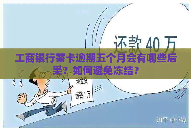 工商银行蓄卡逾期五个月会有哪些后果？如何避免冻结？