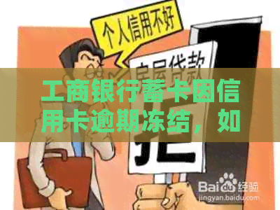 工商银行蓄卡因信用卡逾期冻结，如何解冻？