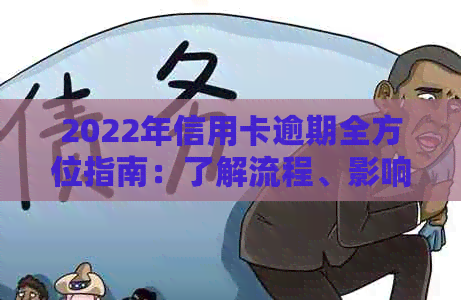 2022年信用卡逾期全方位指南：了解流程、影响及解决办法