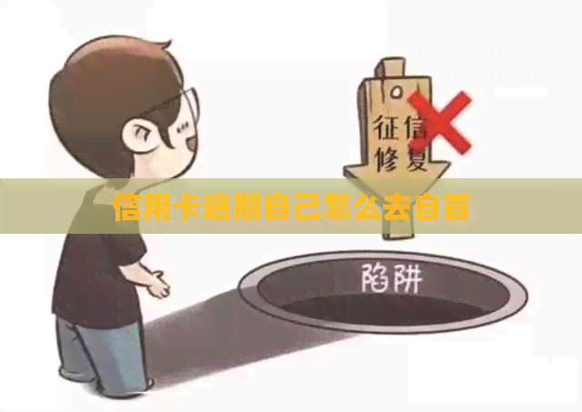 信用卡逾期自己怎么去自首