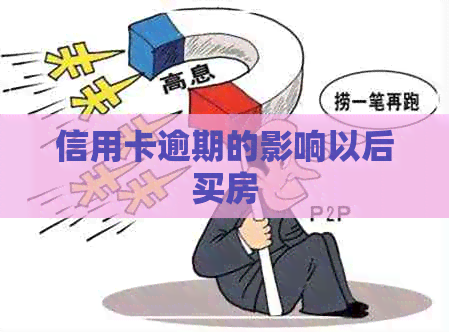 信用卡逾期的影响以后买房