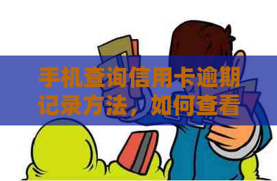 手机查询信用卡逾期记录方法，如何查看？