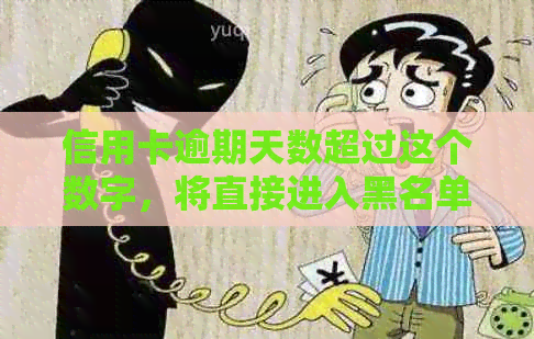 信用卡逾期天数超过这个数字，将直接进入黑名单！