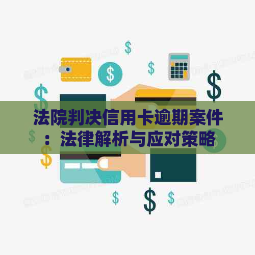 法院判决信用卡逾期案件：法律解析与应对策略