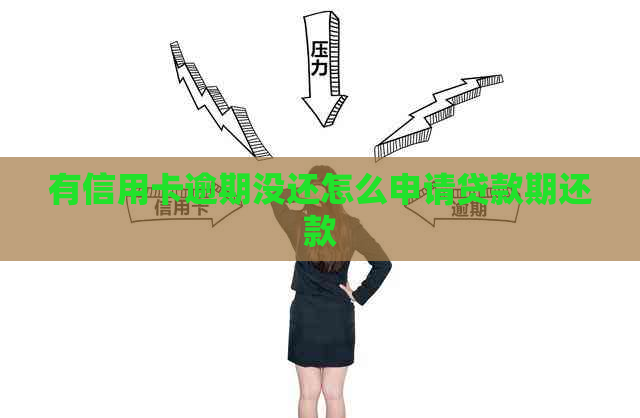 有信用卡逾期没还怎么申请贷款期还款