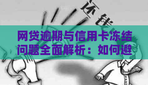 网贷逾期与信用卡冻结问题全面解析：如何避免信用受损并解决冻结困扰