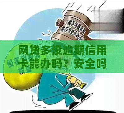 网贷多没逾期信用卡能办吗？安全吗？有网贷但无逾期可以办理信用卡吗？