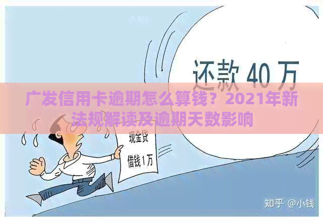 广发信用卡逾期怎么算钱？2021年新法规解读及逾期天数影响