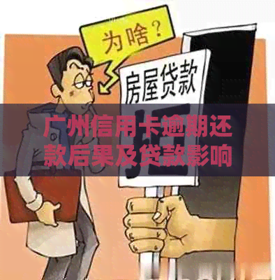 广州信用卡逾期还款后果及贷款影响分析