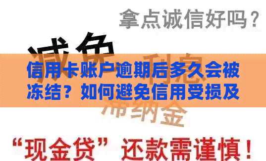 信用卡账户逾期后多久会被冻结？如何避免信用受损及解冻方法大揭秘！