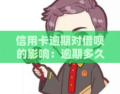 信用卡逾期对借呗的影响：逾期多久后无法使用以及如何解决逾期问题？