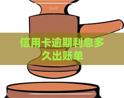 信用卡逾期利息多久出账单