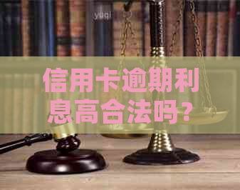 信用卡逾期利息高合法吗？为什么？如何计算？