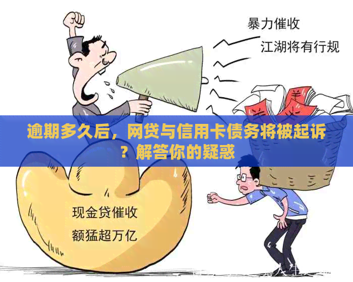 逾期多久后，网贷与信用卡债务将被起诉？解答你的疑惑