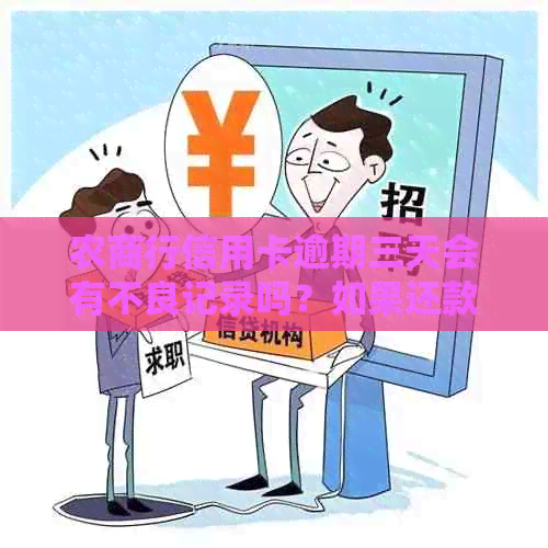 农商行信用卡逾期三天会有不良记录吗？如果还款日期超过三天怎么办？