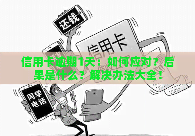 信用卡逾期1天：如何应对？后果是什么？解决办法大全！